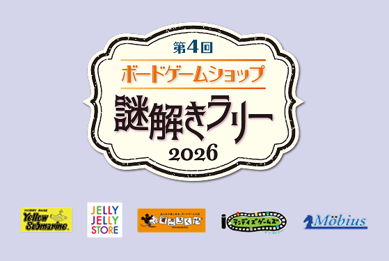 第4回 ボードゲームショップ 謎解きラリー 2026 ロゴと参加店舗
