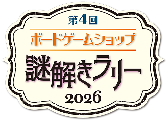 第4回 ボードゲームショップ 謎解きラリー 2026