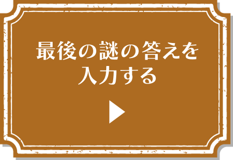 最後の謎の答えを入力する（ロック中）