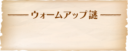 ウォームアップ謎